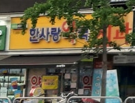 한사랑 셀메드 약국