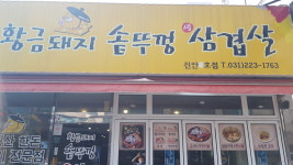 황금돼지솥뚜껑삼겹살
