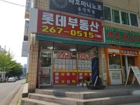 롯데공인중개사사무소
