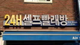 아인워시24시셀프빨래방 | 아인워시24시 셀프빨래방