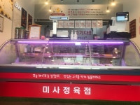 미사정육점