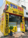 부엉이공인중개사사무소