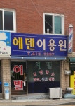 에덴이용원