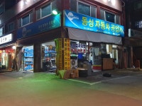 동성자동차공업사