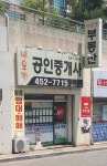 네오빌공인중개사사무소