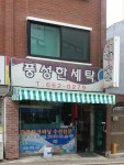 풍성한세탁