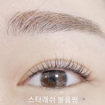 스타래쉬 뷰티샵 네일&속눈썹