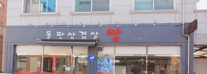 돌판삼겹살 쌈