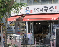 장금이국수