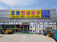 초원건설공구