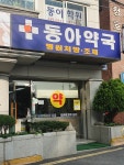 동아약국
