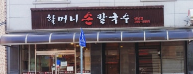 할머니손칼국수 산남점