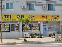 파레스식당