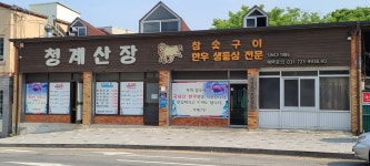 청계산장