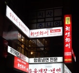치앤차이
