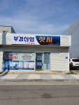 부경산업샷시