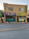 하늘세탁소