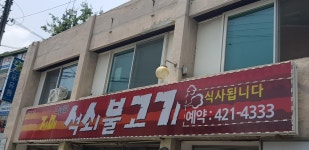 자매석쇠불고기