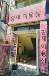 황제미용실