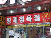 형제정육점