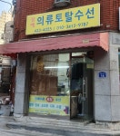 정예의류토탈수선