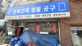 경북건재철물공구