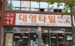대영타일
