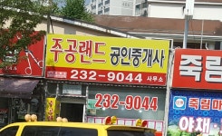 주공랜드공인중개사사무소