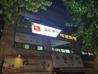 깊은뿌리 태권도장