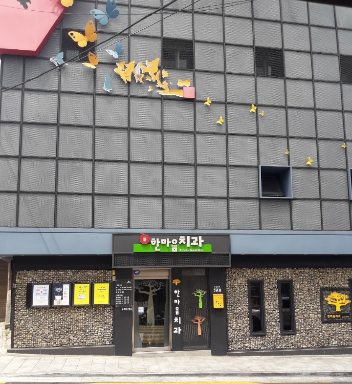 한마음치과의원 광고