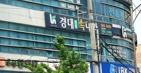경대연합속내과의원