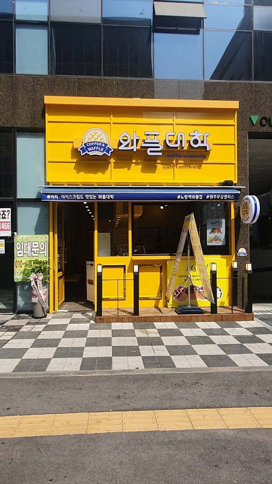 와플대학 원주무실 캠퍼스 사진