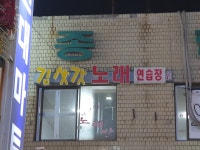 김삿갓노래연습장