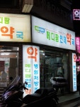 메디팜 인제약국
