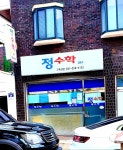 정수학