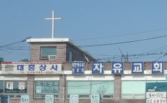 자유장로교회