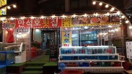 만석호횟집