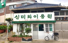 신미화이용원