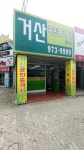 거산공인중개사사무소