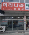 머리나라미용실