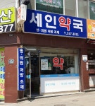 세인약국