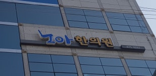 노아한의원