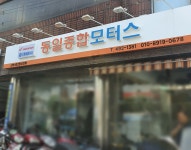 동일종합모터스