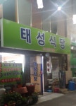 태성식당