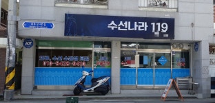 수선나라119