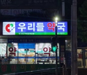 우리들약국