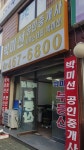 박미선공인중개사사무소