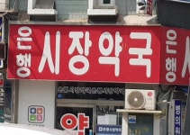은행시장약국