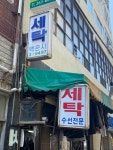 백은사세탁