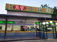 화성토종순대국 신갈점